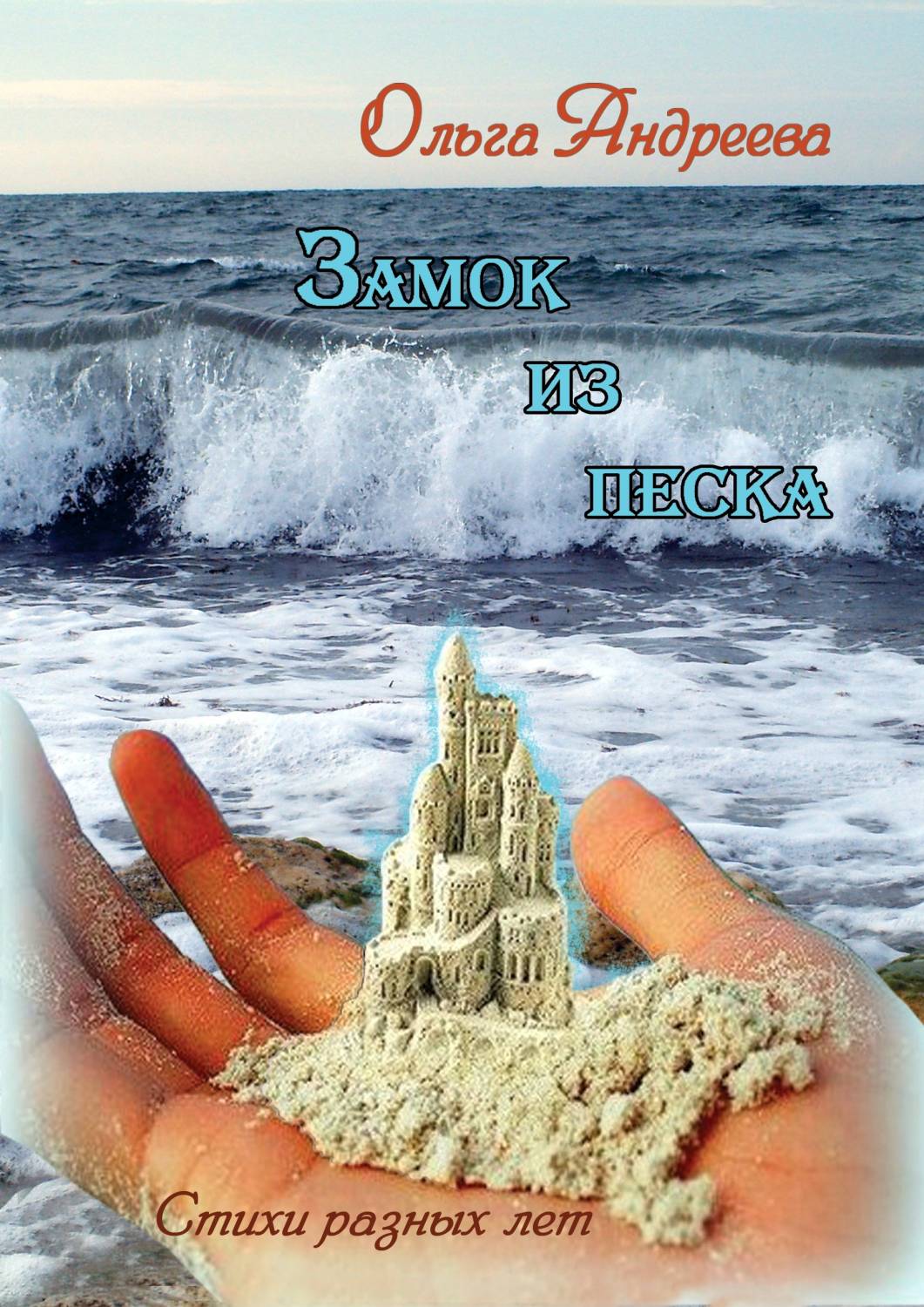 Фото В «Атриуме» прошла презентация поэтического сборника «Замок из песка» Ольги Андреевой в 